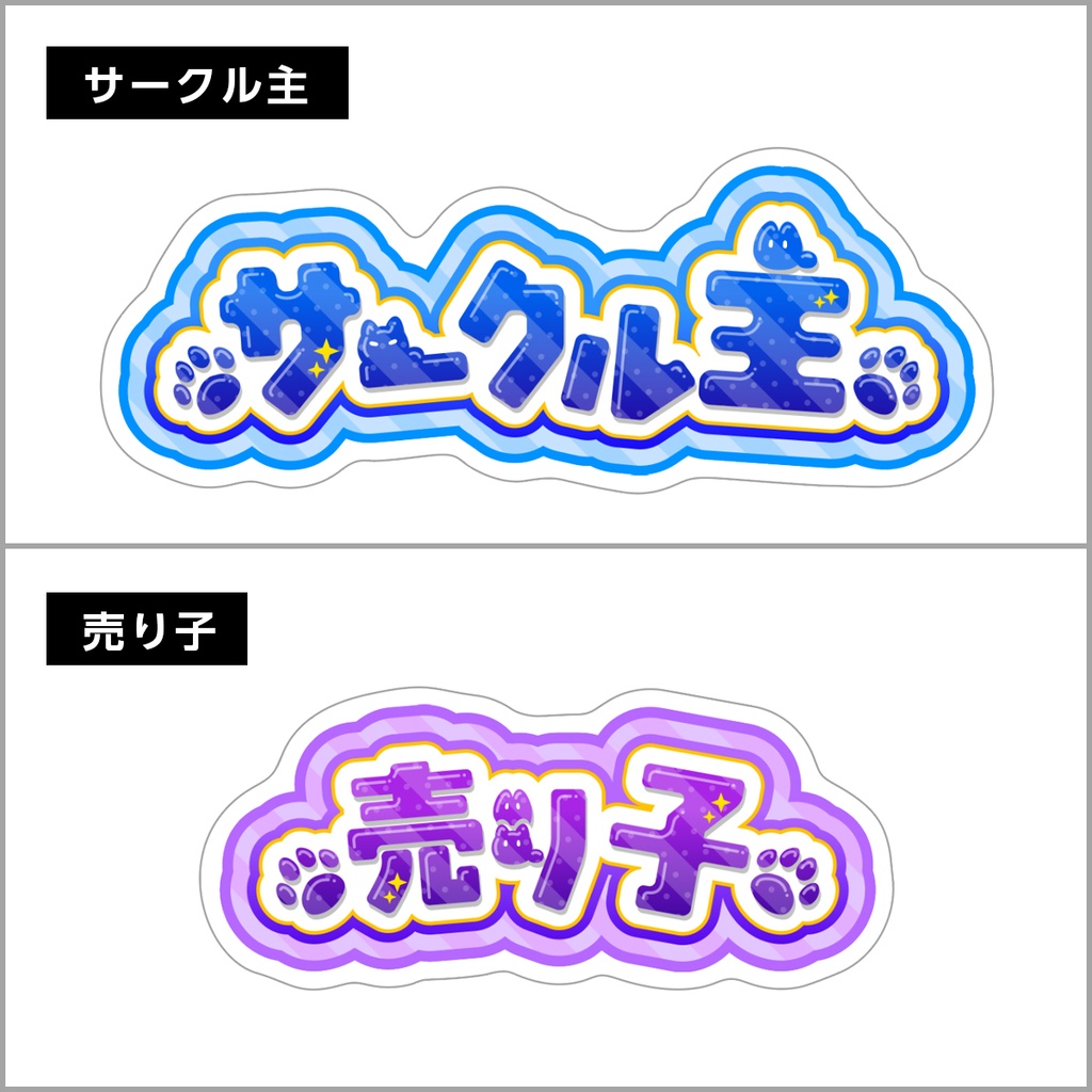 サークル主/売り子アクリルバッジ