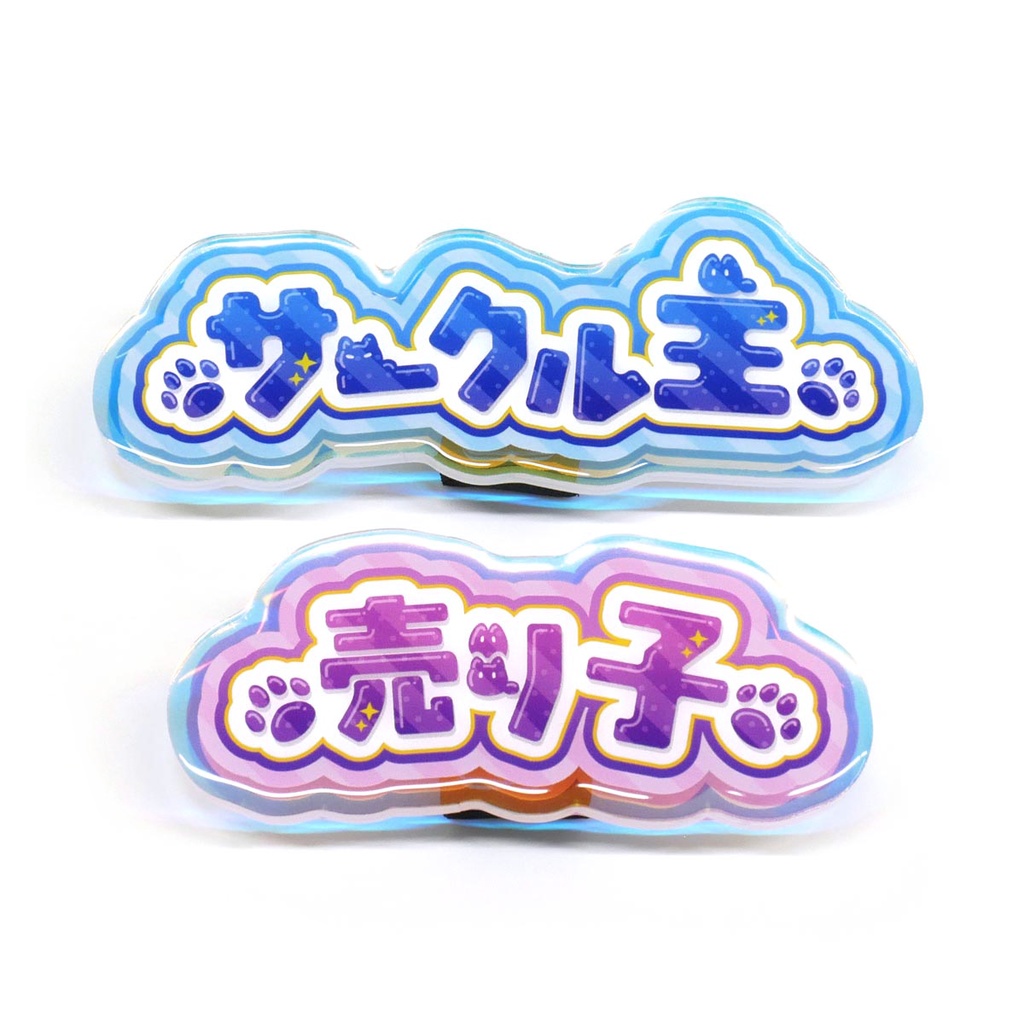 サークル主/売り子アクリルバッジ