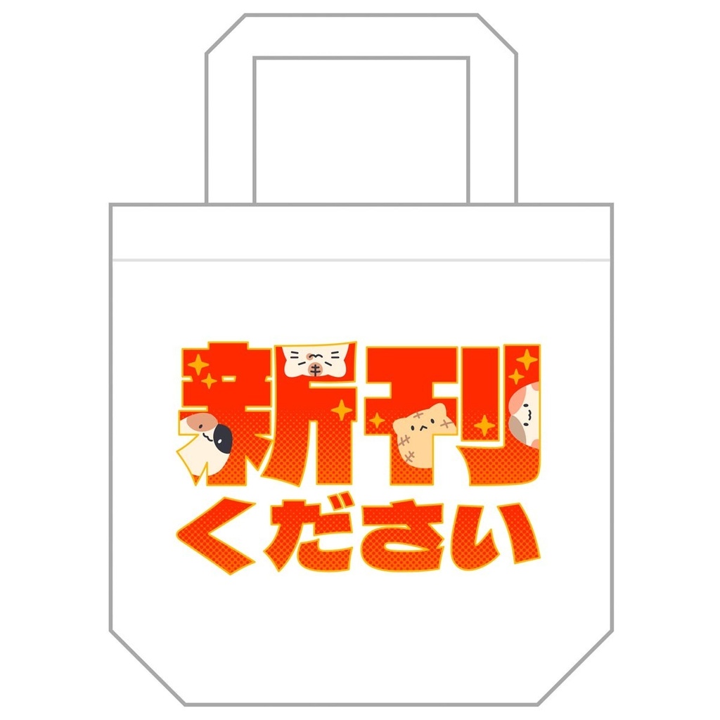トートバッグ(新刊ください)