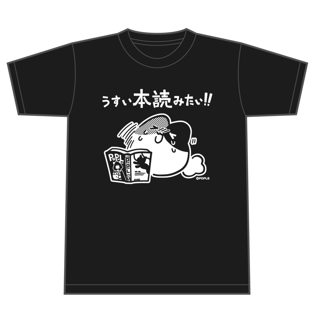うすい本読みたい！！ Tシャツ