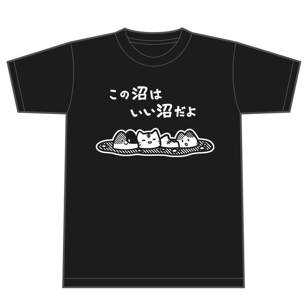この沼はいい沼だよ Tシャツ