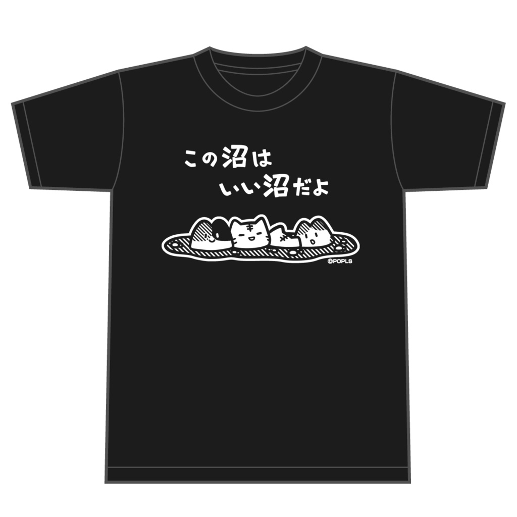 この沼はいい沼だよ Tシャツ
