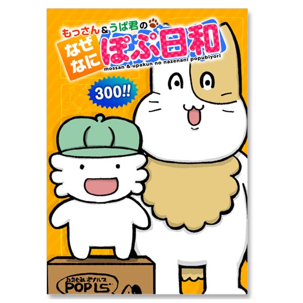 ぽぷ日和300