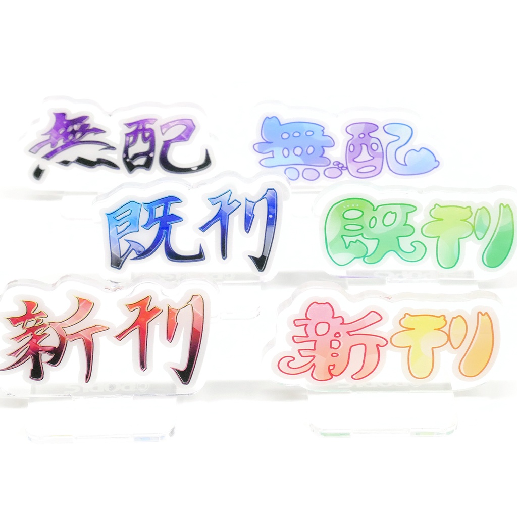 即売会アクリルスタンド（筆・猫文字）