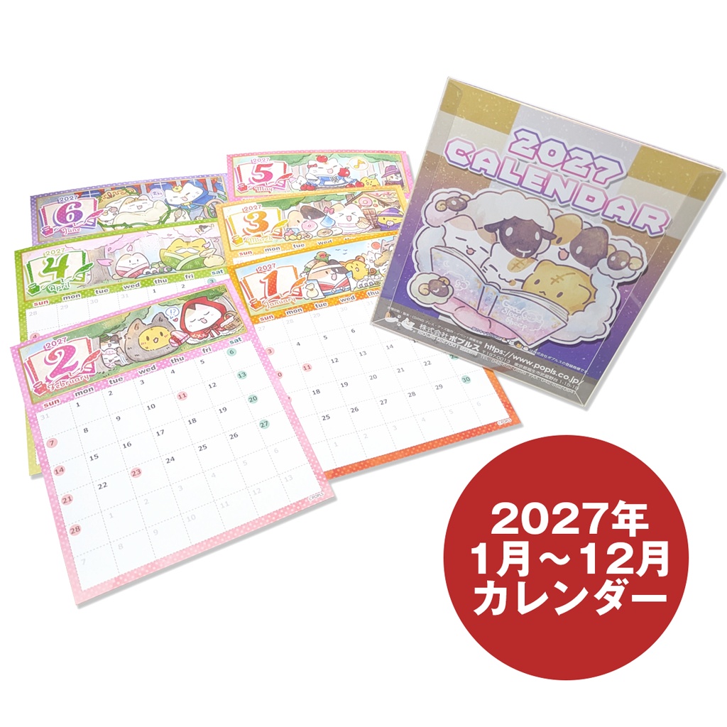 ポプルス2027年卓上カレンダー