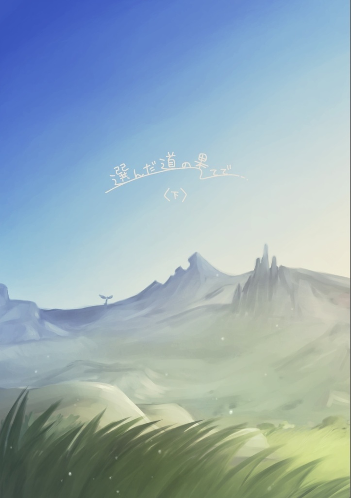 選んだ道の果てで〈下〉