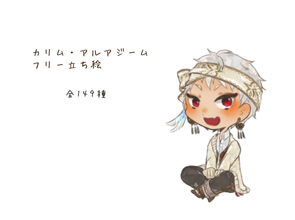 【ツイステ/フリー立ち絵】カリム・アルアジーム