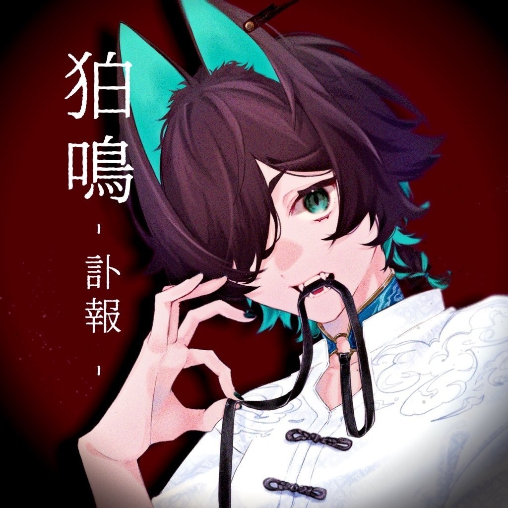 狛鳴‐訃報‐　仮配布