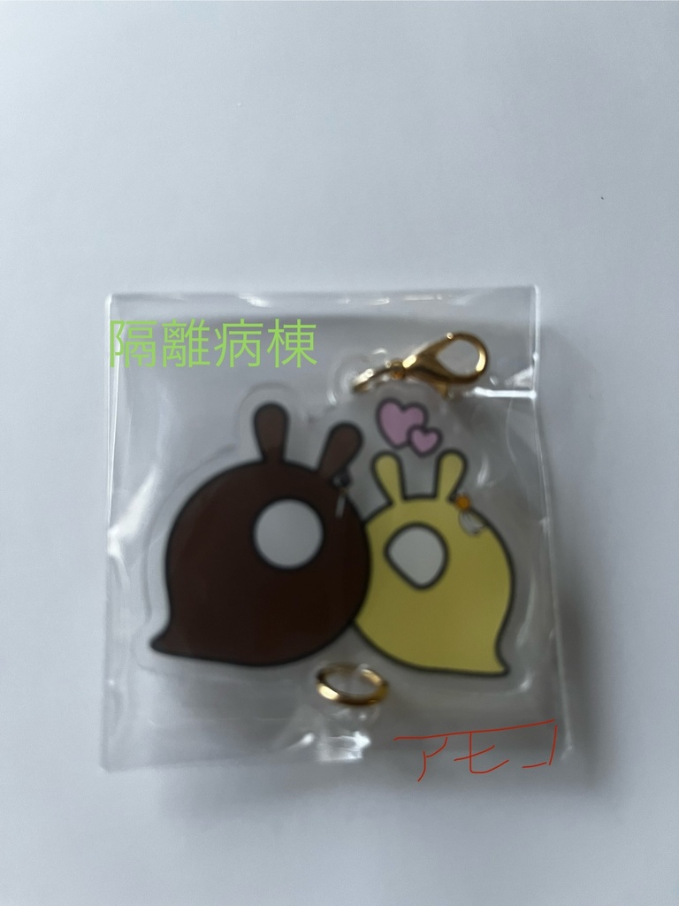 繋がりアクキー　鍾空