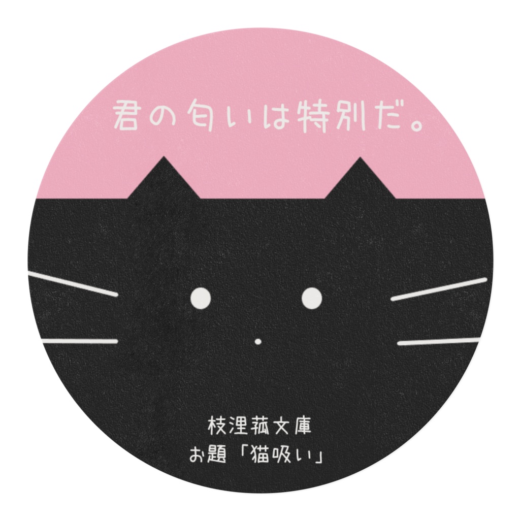 君の匂いは特別だ。マスキングテープ