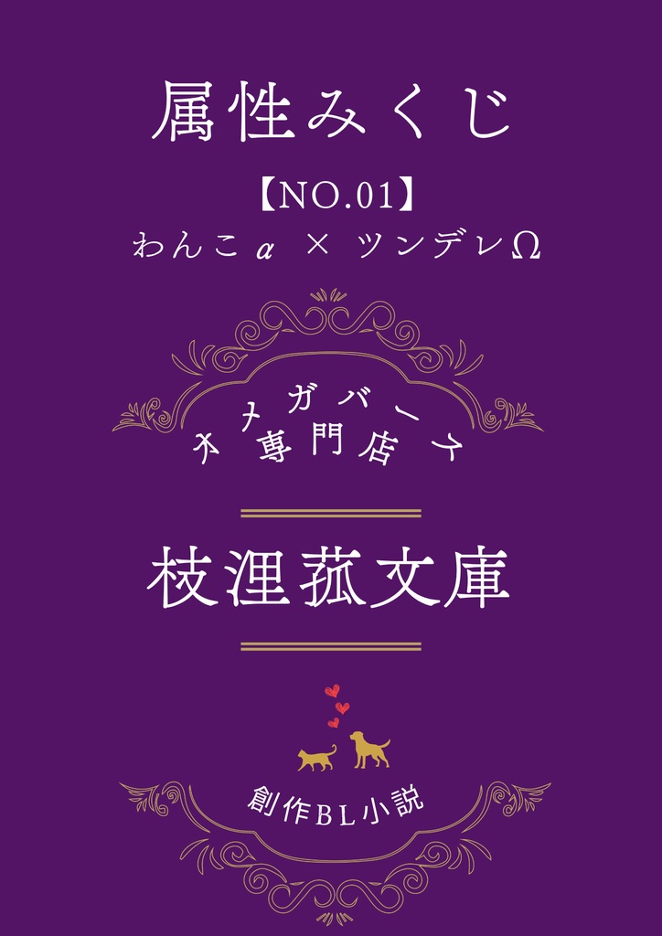 文学フリマ大阪13　属性みくじ　「【No.01】わんこα × ツンデレΩ」