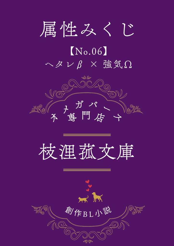 文学フリマ大阪13 属性みくじ 「【No.06】ヘタレβ × 強気Ω」