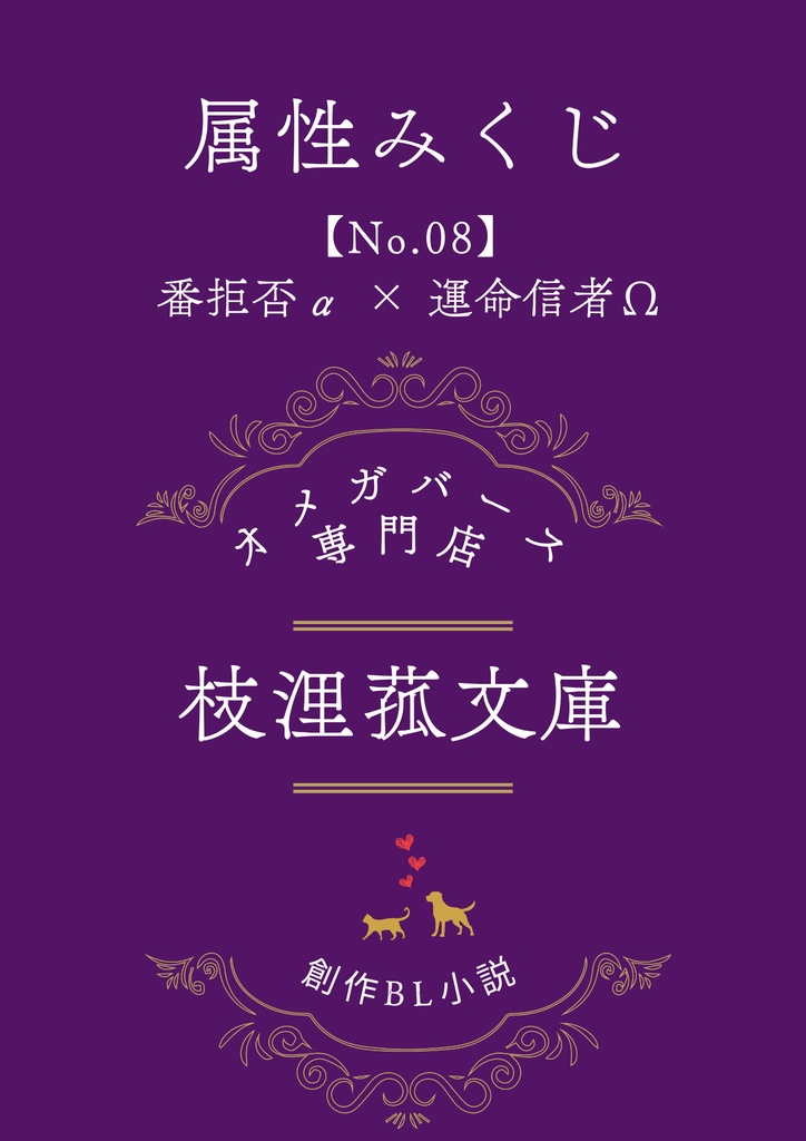 文学フリマ大阪13 属性みくじ 「【No.08】番拒否α × 運命信者Ω」