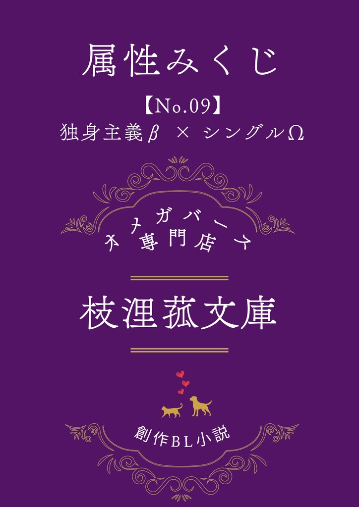 文学フリマ大阪13　属性みくじ　「【No.09】独身主義β × シングルΩ」