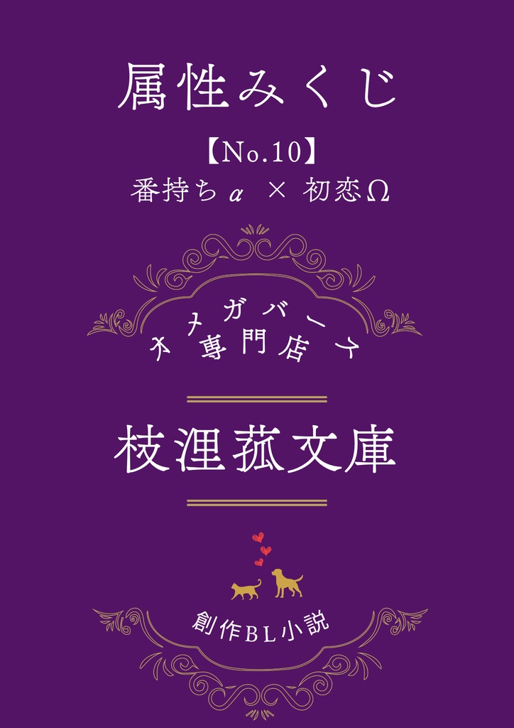 文学フリマ大阪13　属性みくじ　「【No.10】番持ちα × 初恋Ω」