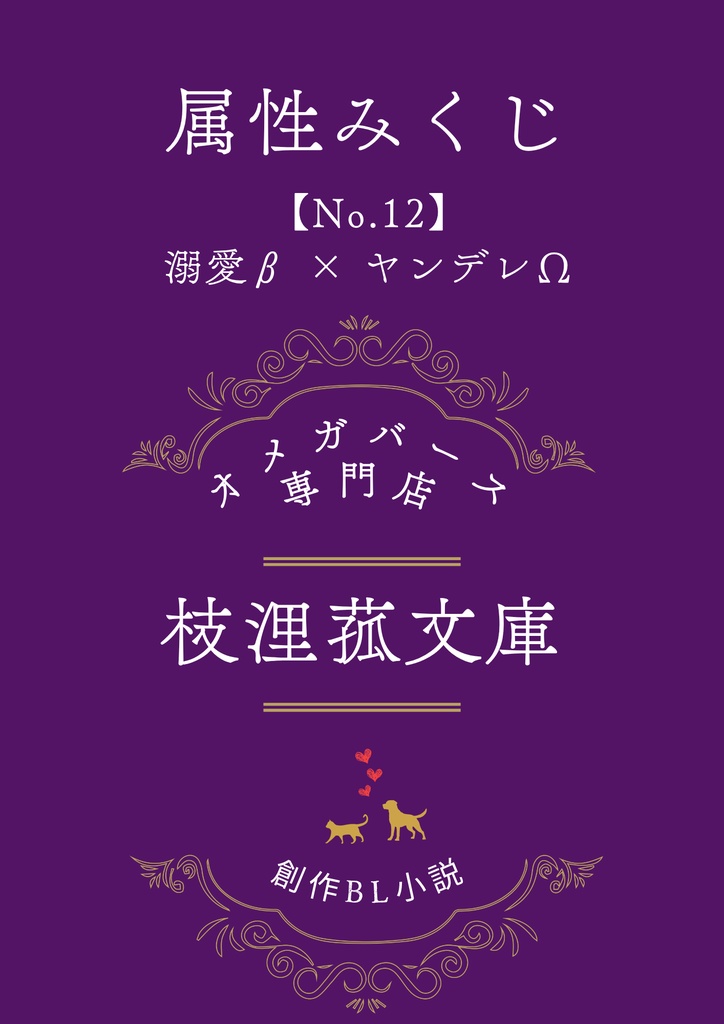文学フリマ大阪13　属性みくじ　「【No.12】溺愛β × ヤンデレΩ」