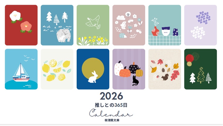 【無料】2026年枝浬菰文庫カレンダー