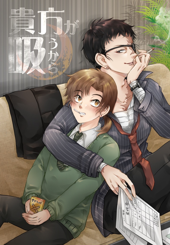 貴方が吸うから