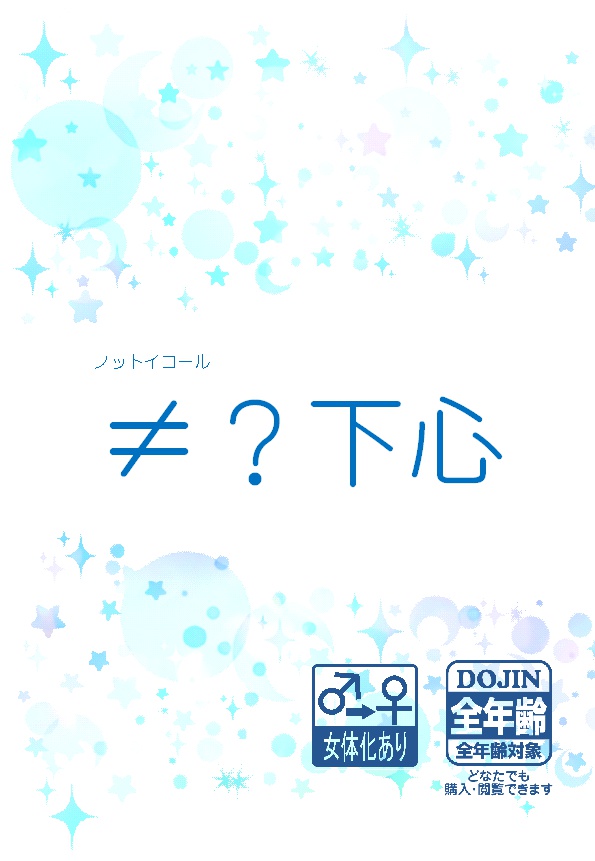 ≠(ノットイコール)?下心