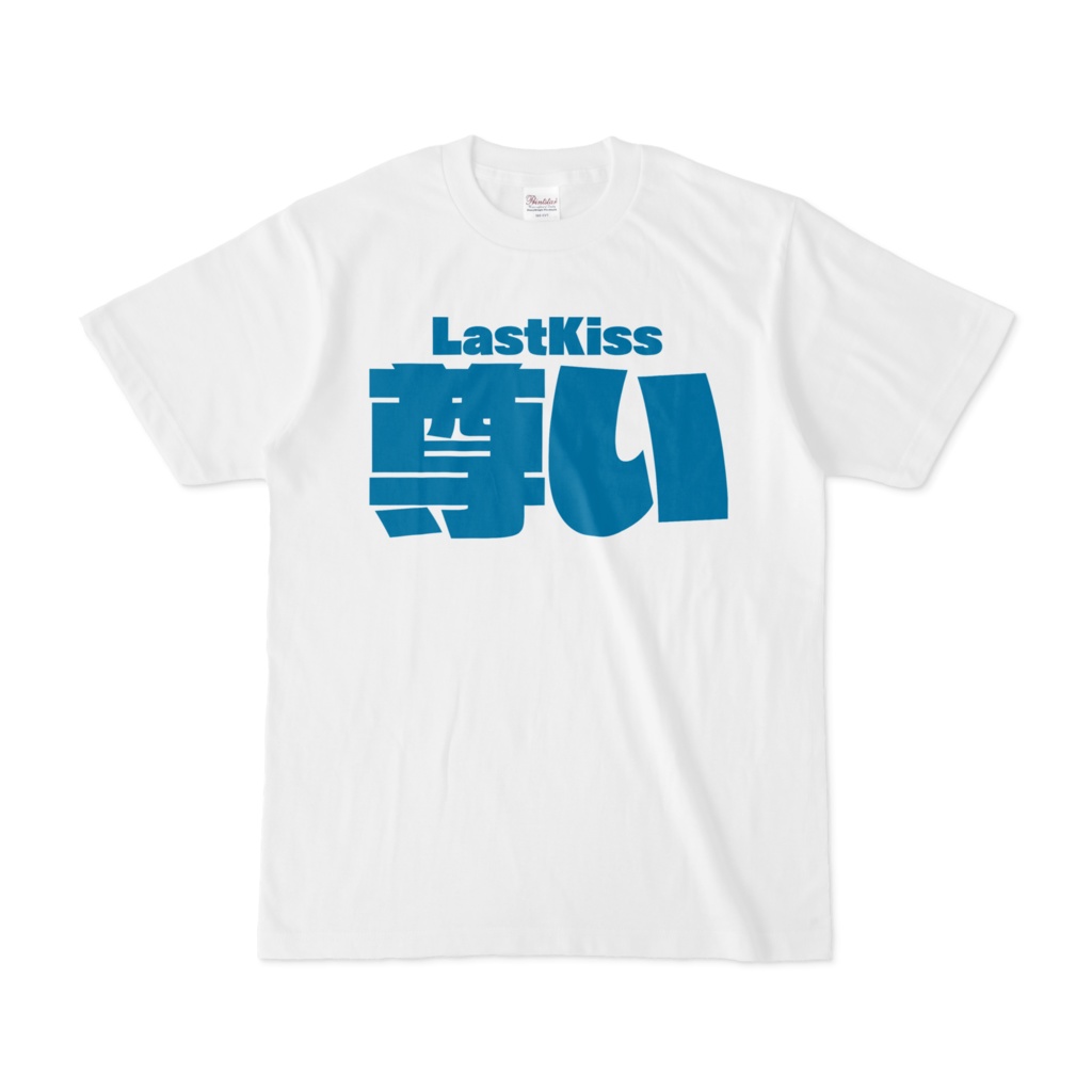 LastKiss尊いTシャツ