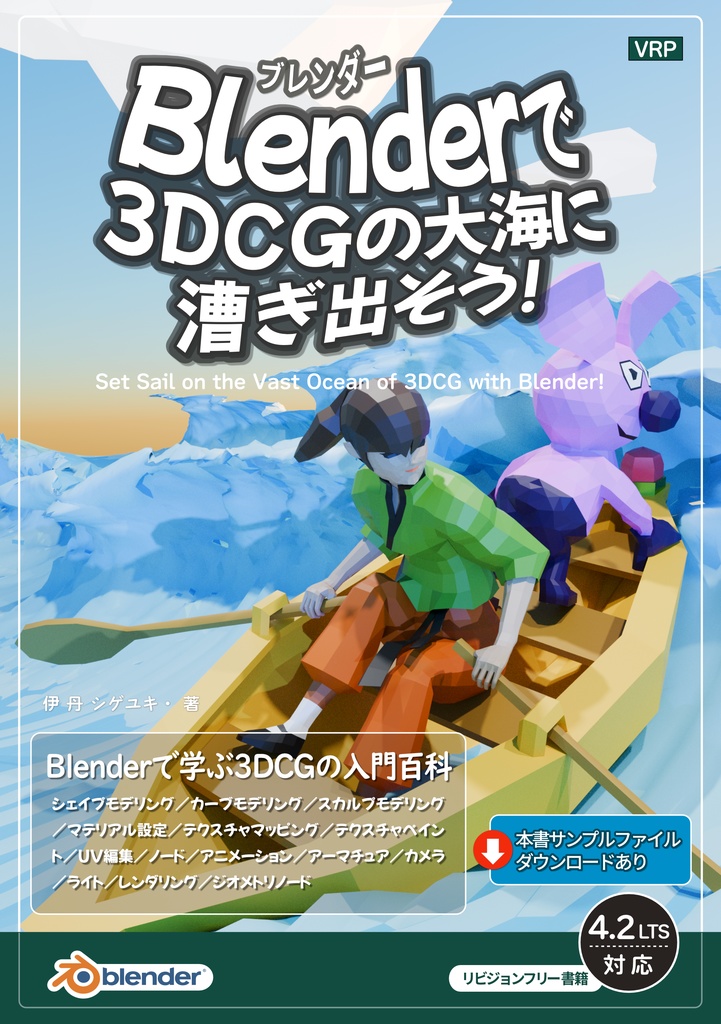 Blenderで3DCGの大海に漕ぎ出そう！