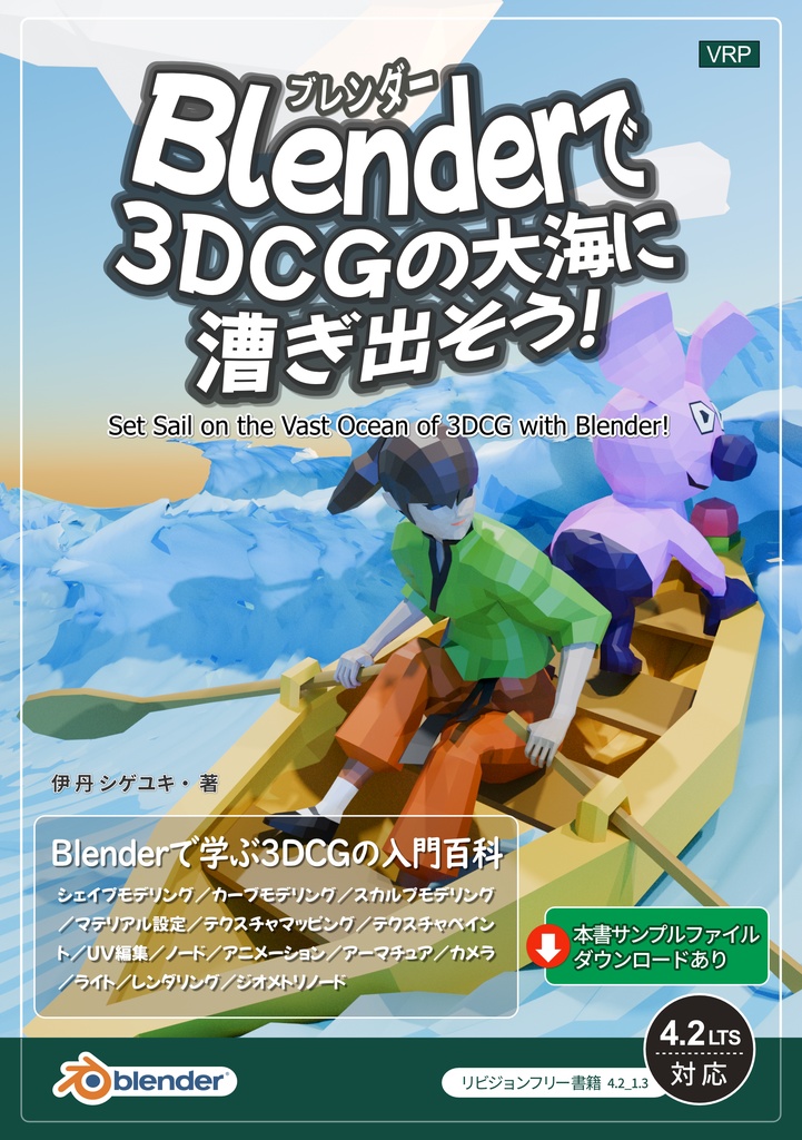 Blenderで3DCGの大海に漕ぎ出そう！