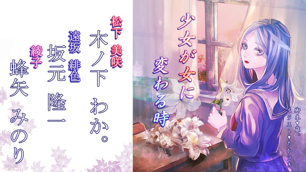 少女が女に変わる時 【木ノ下×坂元×蜂矢 版】
