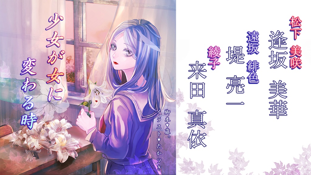 少女が女に変わる時【逢坂×堤×来田 版】
