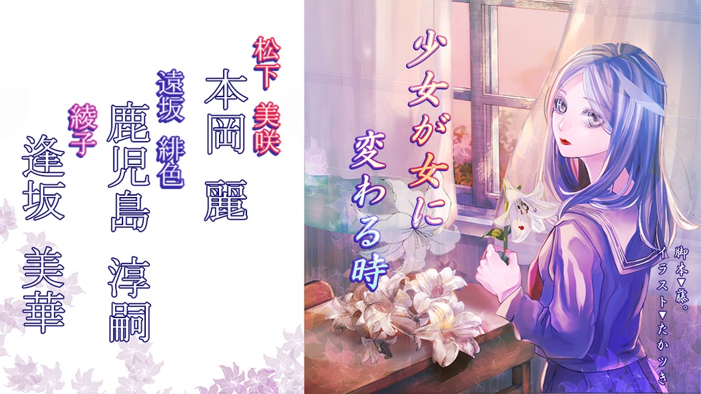 少女が女に変わる時【本岡×鹿児島×逢坂 版】