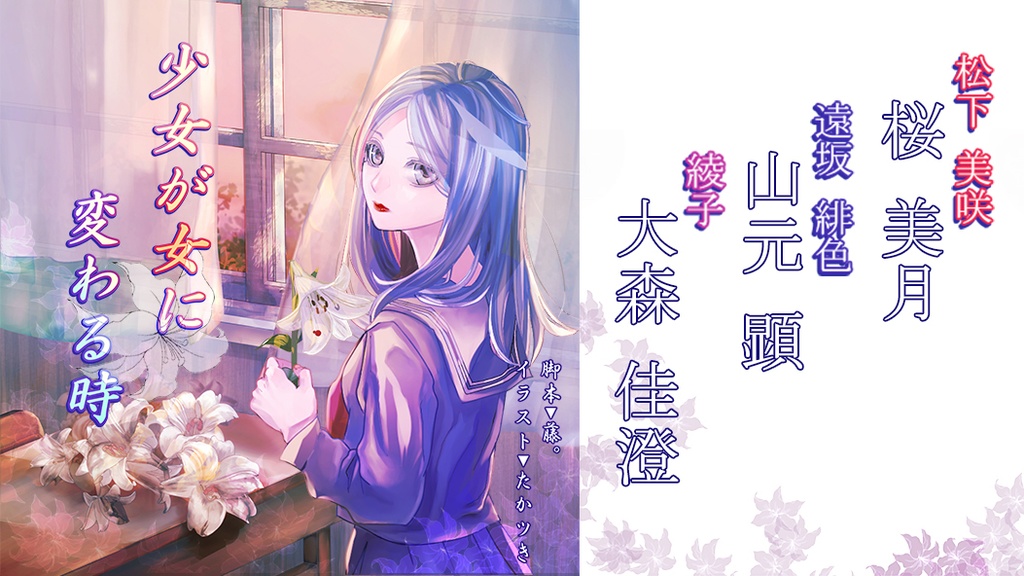 少女が女に変わる時【桜×山元×大森 版】