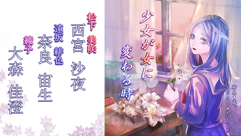 少女が女に変わる時【西宮×奈良×大森 版】