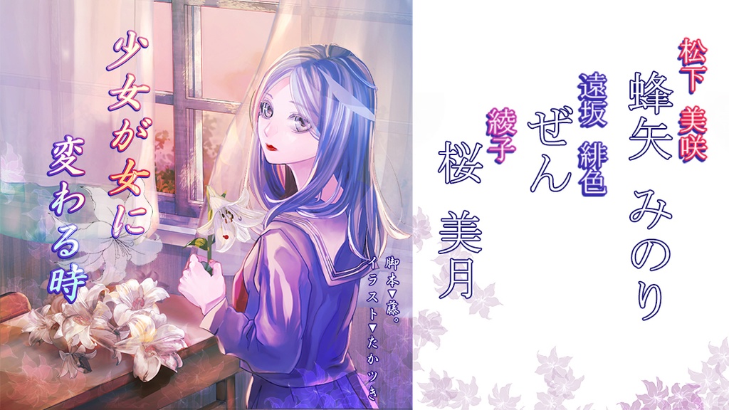 少女が女に変わる時【蜂矢×ぜん×桜 版】