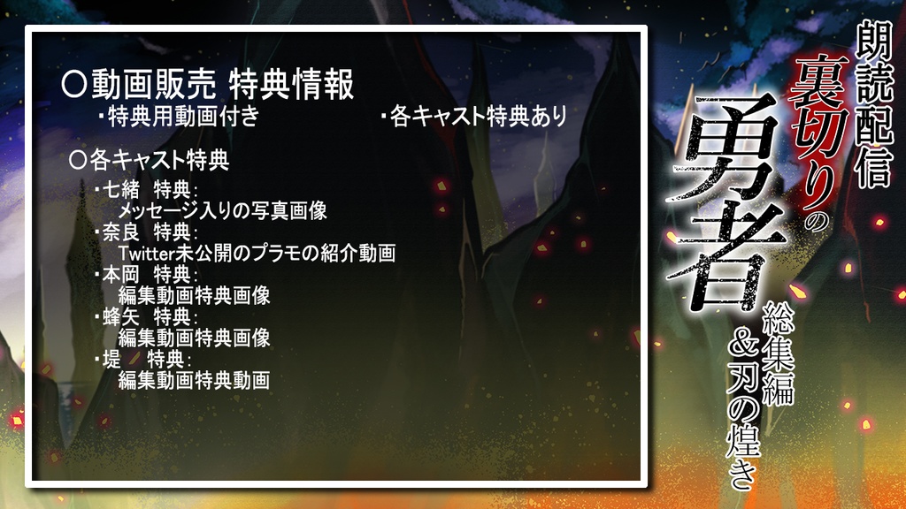 朗読配信『裏切りの勇者』総集編&刃の煌き 編集動画