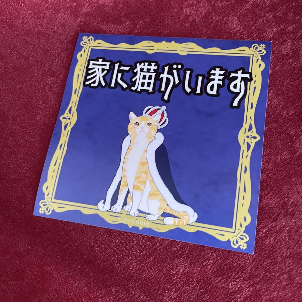 家に猫がいます 玄関、車用マグネットステッカー 茶トラ