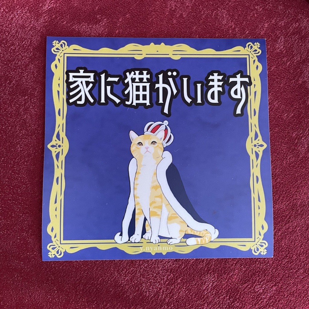家に猫がいます 玄関、車用マグネットステッカー 茶トラ