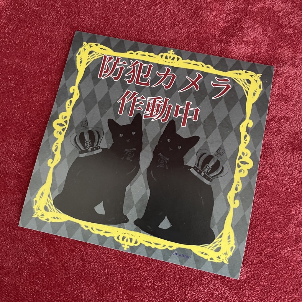 防犯カメラ作動中 玄関、車用マグネットステッカー 黒猫2匹