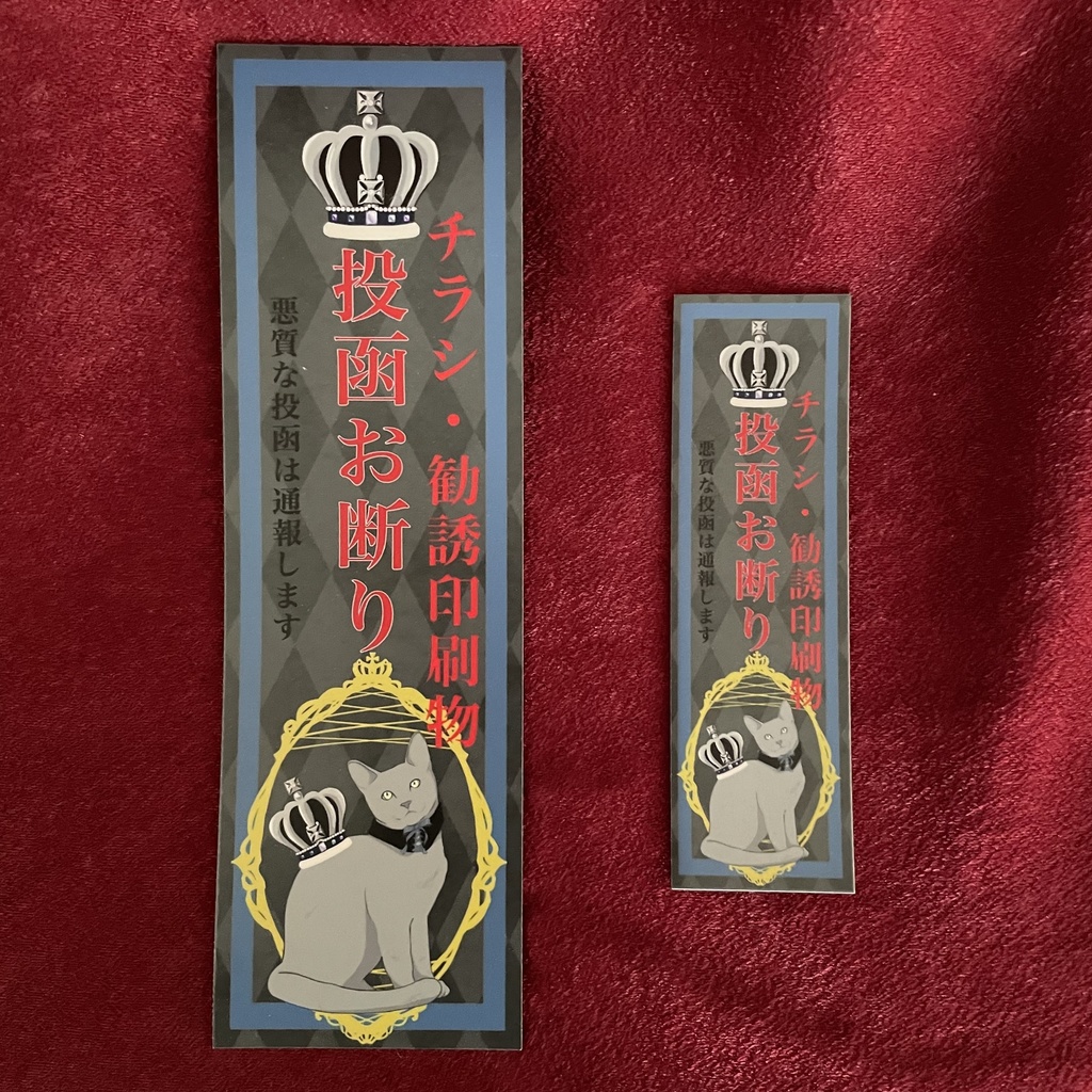 チラシ投函お断り！マグネットステッカー　玄関、ポスト用　ロシアンブルー