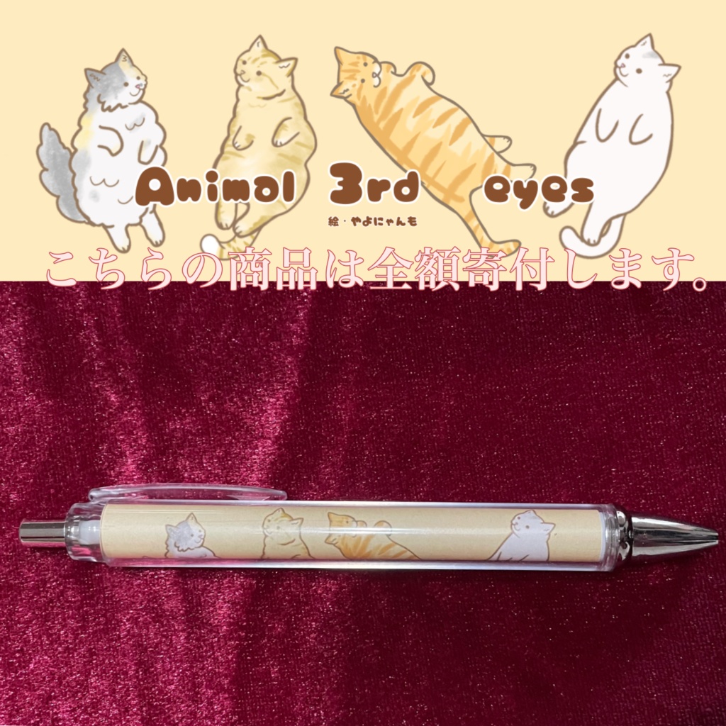 Animal 3rd eyes  チャリティ　ボールペン&シャーペン