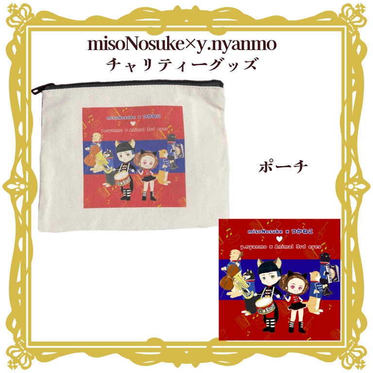 misono✖️y.nyanmoコラボ チャリティーポーチ