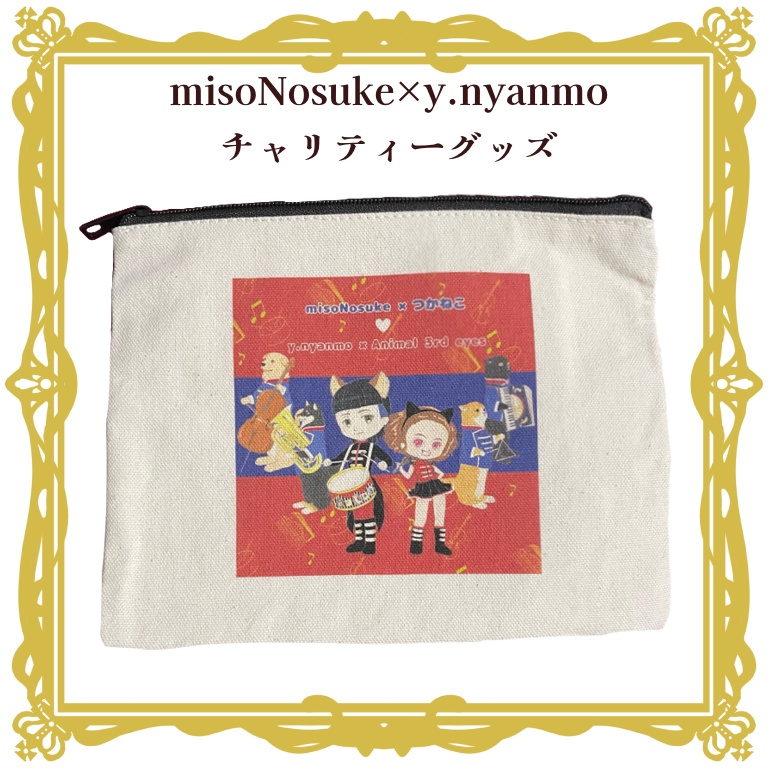 misono✖️y.nyanmoコラボ　チャリティーポーチ
