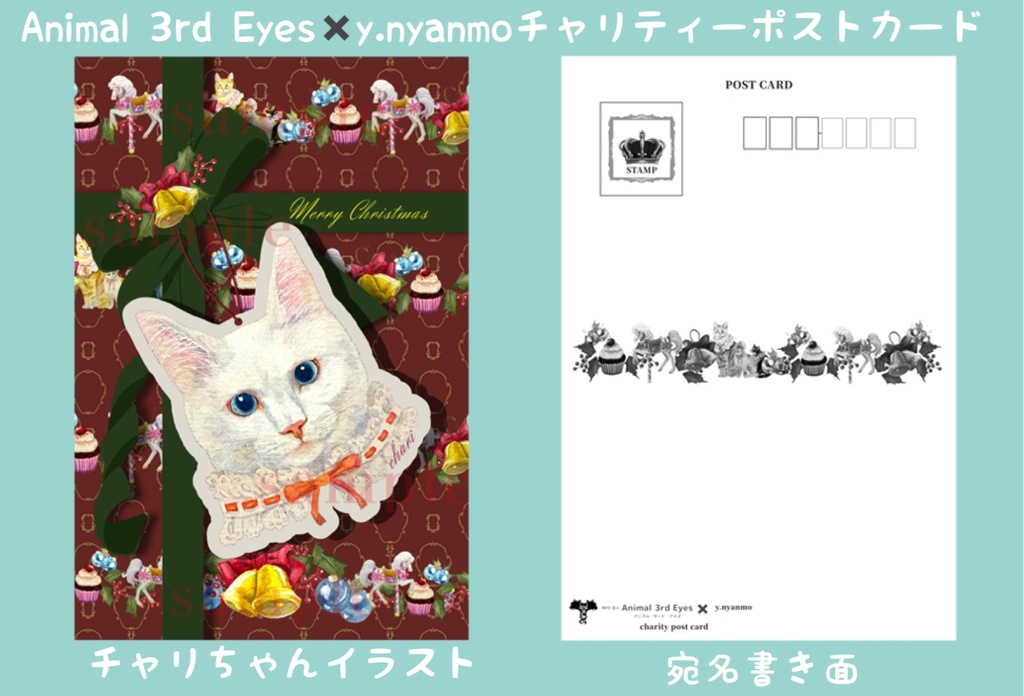 チャリティークリスマスポストカード 2種類 1枚100円寄付