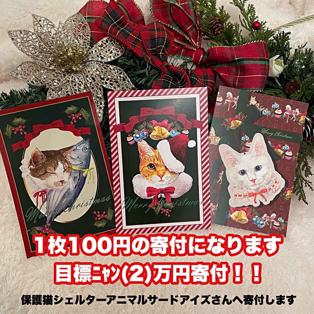 チャリティークリスマスポストカード　2種類　1枚100円寄付