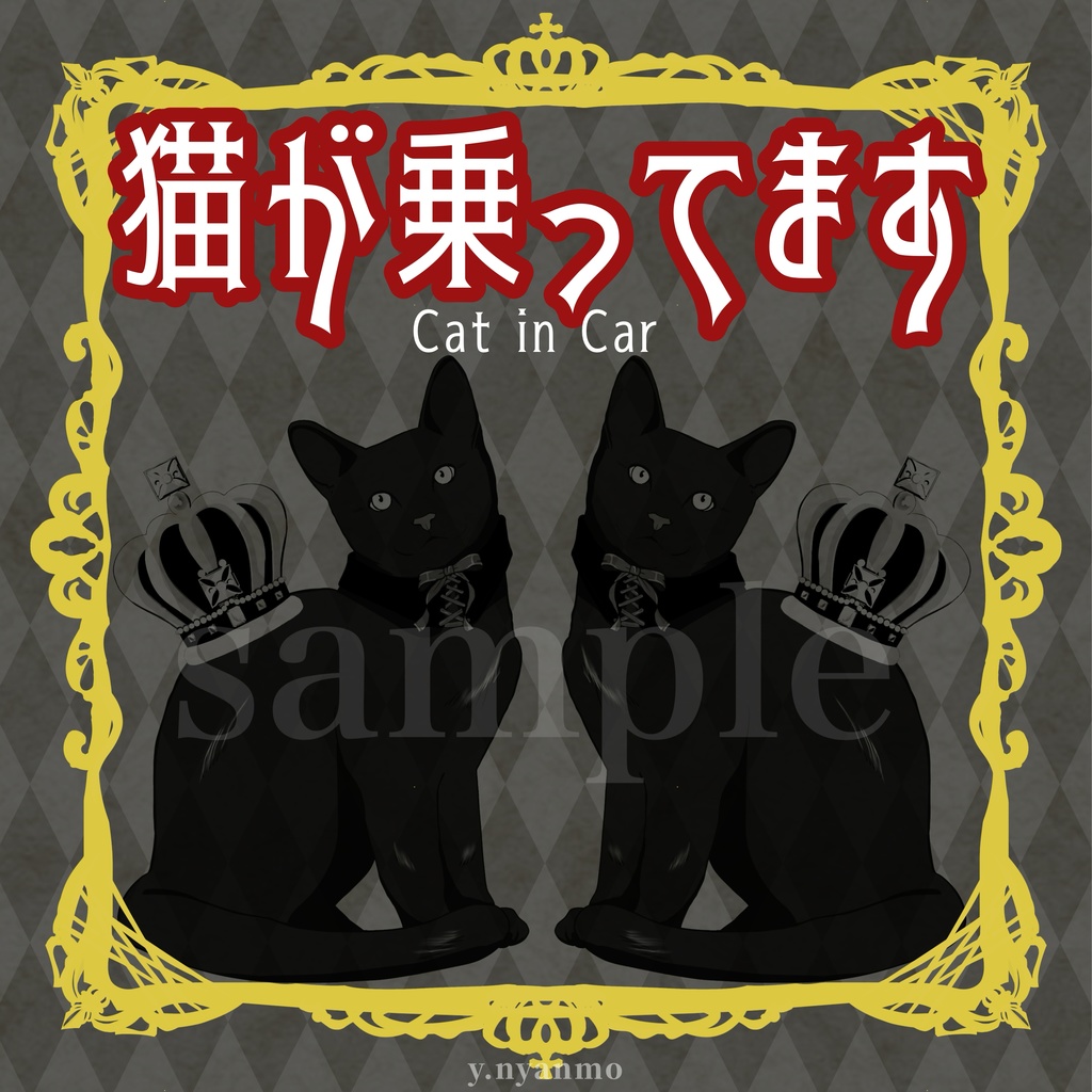 黒猫ツイン 猫が乗ってます マグネット&ステッカー
