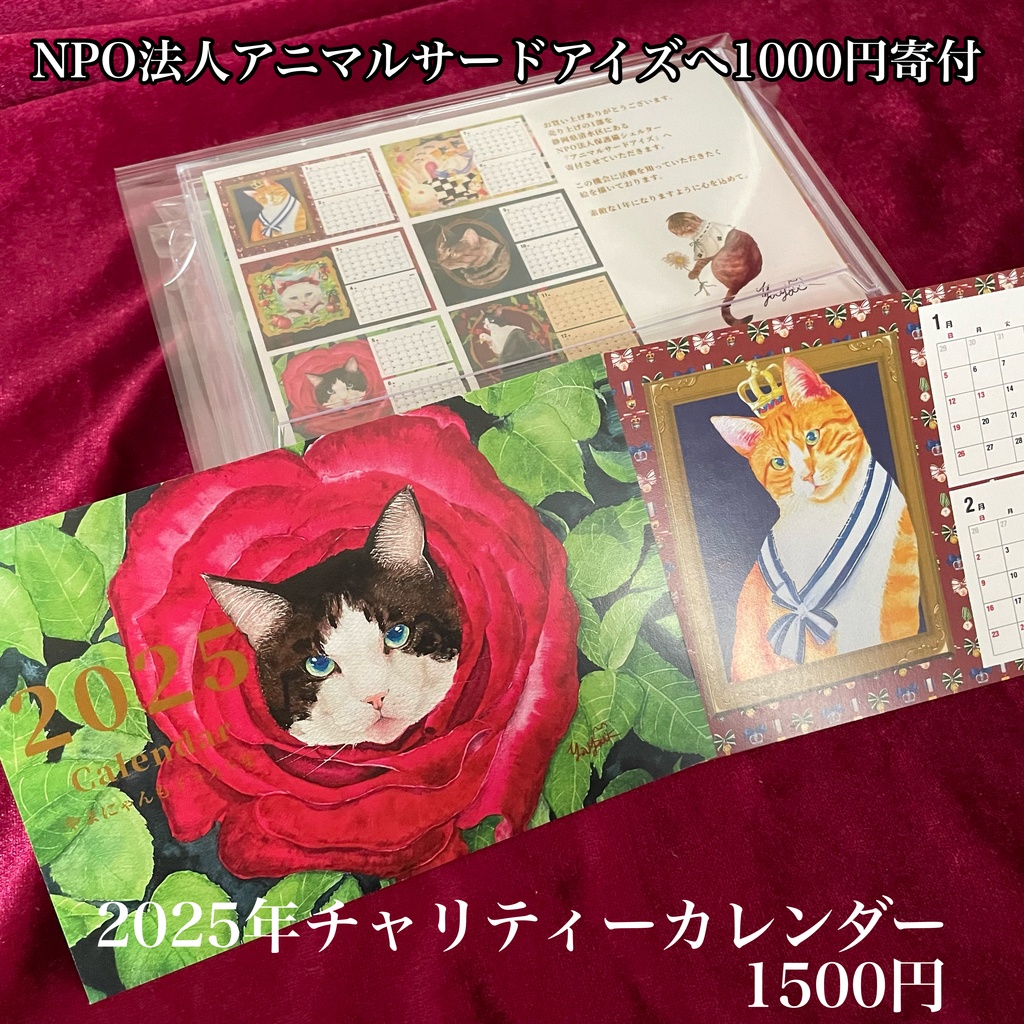 2025年保護猫シェルターチャリティー卓上カレンダー