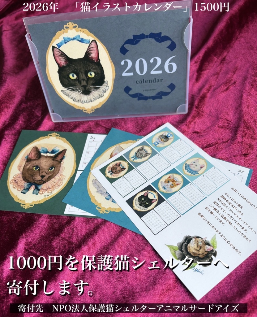 2026年保護猫シェルターチャリティー卓上カレンダー