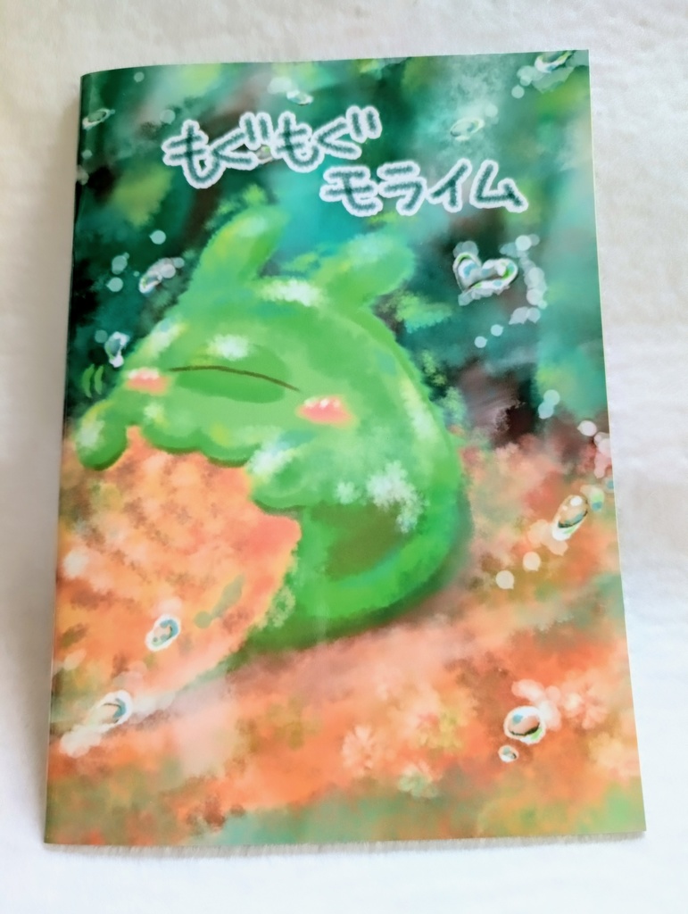 もぐもぐモライム  イラスト集