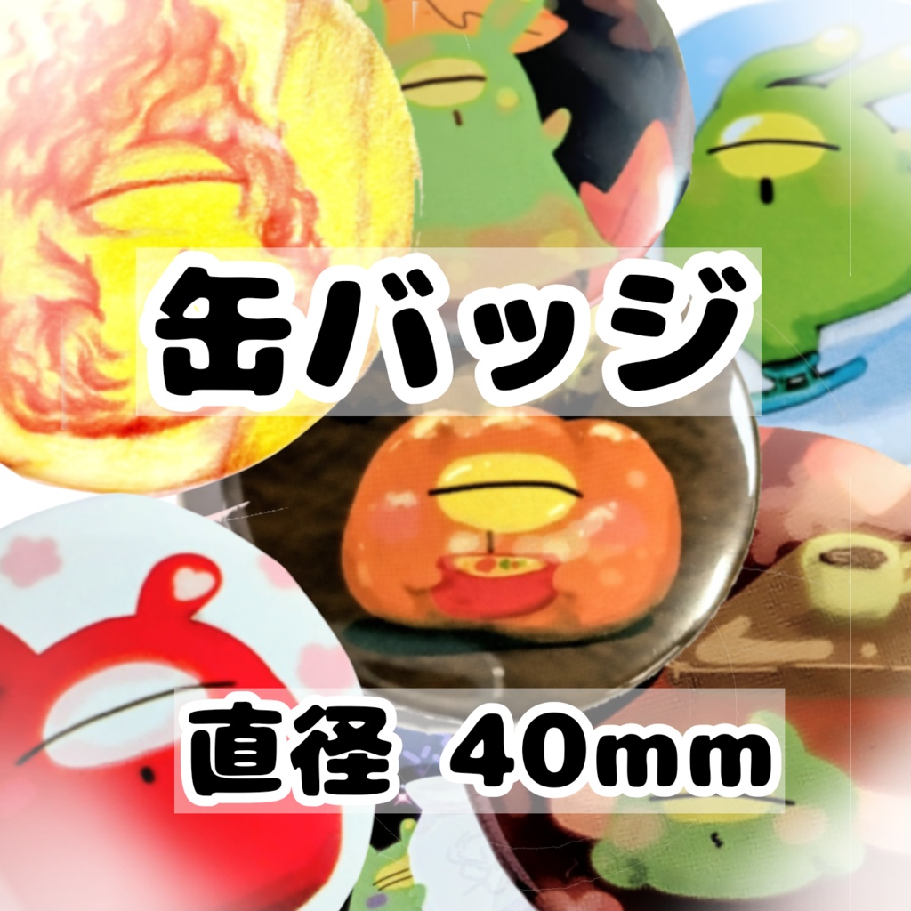 缶バッジ  初期シリーズ