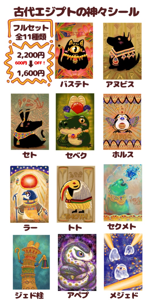 【シール】古代エジプトの神々 ゴレット作品