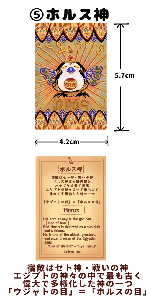 【シール】古代エジプトの神々 ゴレット作品