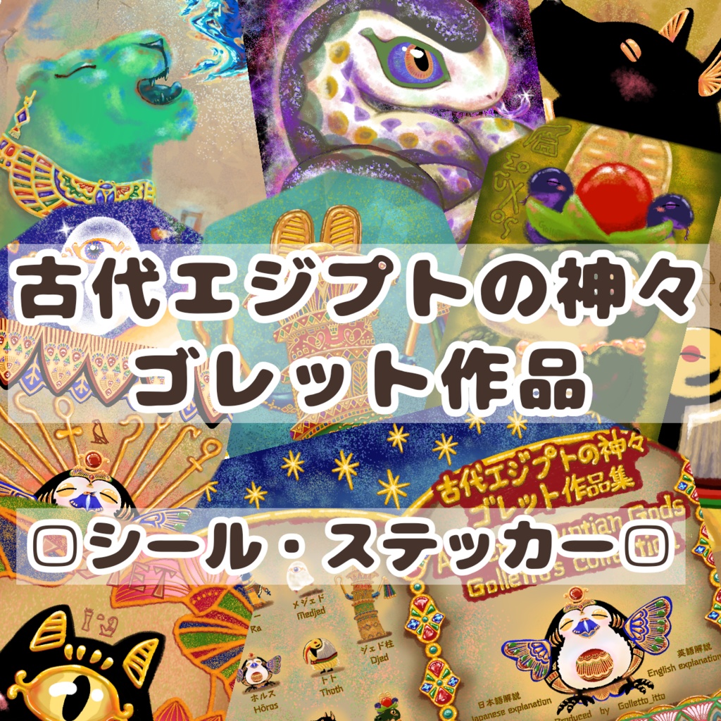 【シール】古代エジプトの神々  ゴレット作品